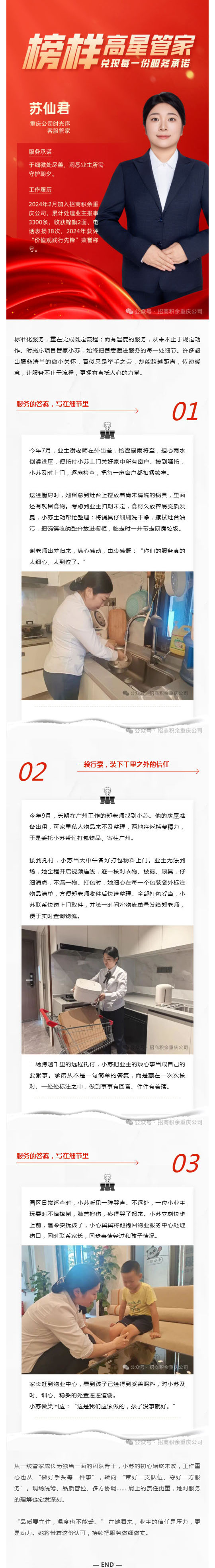 高星管家·苏仙君:从一线管家到团队骨干,她用点滴小事扛起业主信任_壹伴长图1.jpg