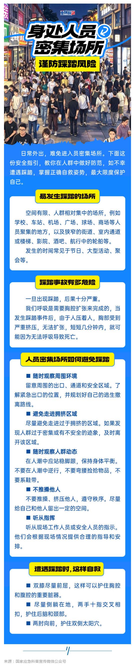 群防群治百日攻坚 (129)丨谨防踩踏,拒绝“人从众”伤害!_壹伴长图1.jpg