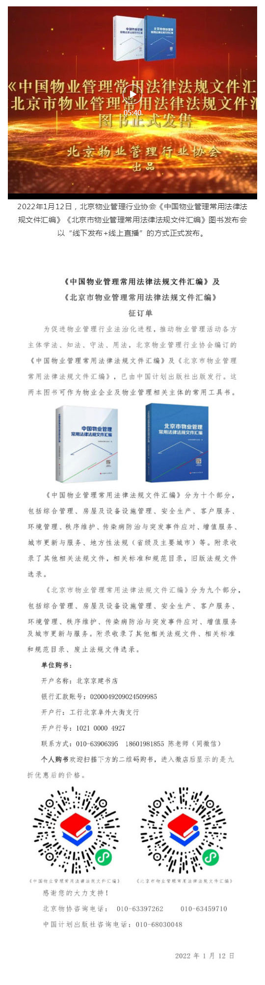 【图书发行】《中国物业管理常用法律法规文件汇编》及-《北京市物业管理常用法律法规文件汇编》火热征订_壹伴长图1.jpg